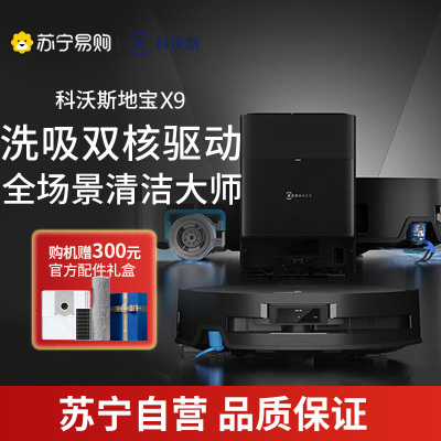 科沃斯X9扫地机器人恒压滚筒活洗洗地机器人扫拖一体自动清洗智能家用水箱版DEX61官方旗舰正品