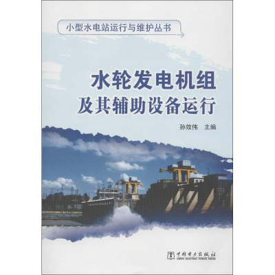 [M]水轮发电机组及其辅助设备运行-9787512335813
