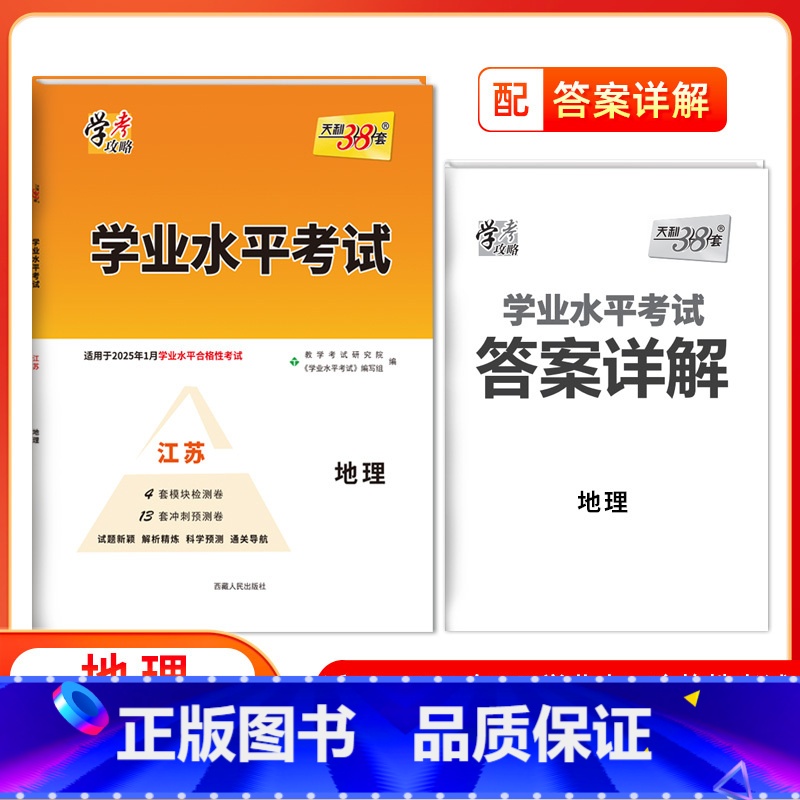 地理[江苏专用] 高中通用 [正版]2025江苏高中学业水平合格性考试物理化学生物政治历史地理 高二任选新高考真题模拟试
