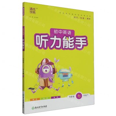[N]初中英语听力能手(7下外研版)-9787572206788