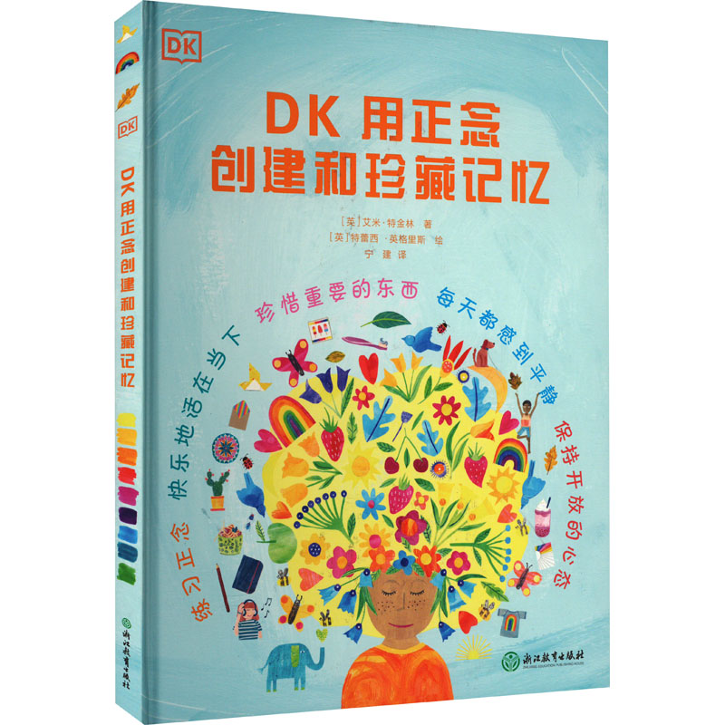 DK用正念创建和珍藏记忆