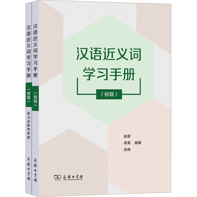 醉染图书汉语近义词学习手册(初级)9787100216098