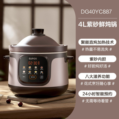 苏泊尔(SUPOR)电炖锅快炖大容量多功能煲汤锅煮粥锅电砂锅家用智能预约紫陶内胆[聚能直炖加热]DG40YC887 4L