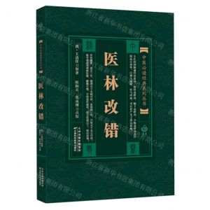 [N]医林改错/中医必读经典系列丛书-9787530825556