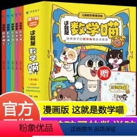 这就是数学喵全套5册 [正版] 这就是数学喵全5册小学生数学思维训练漫画科学 6-9岁儿童早教启蒙书 小学生课外阅读科