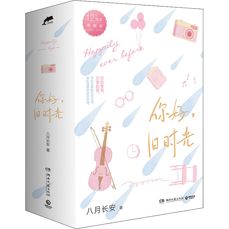 你好,旧时光 12周年典藏版(1-3) 八月长安 著 文学 文轩网