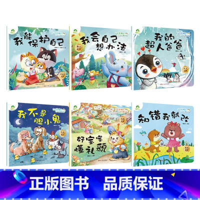 第五辑6册 [正版]我是棒的套装儿童情绪管理与性格培养绘本安全教育绘本逆商培养故事书3-6周岁幼儿园绘本阅读好习惯思维训