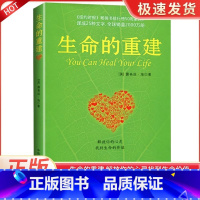 生命的重建 [正版]生命的重建心灵导师路易丝.海的成名代表作心理健康励志心理学书健康观念读物自我成长心灵修养课外书社会心