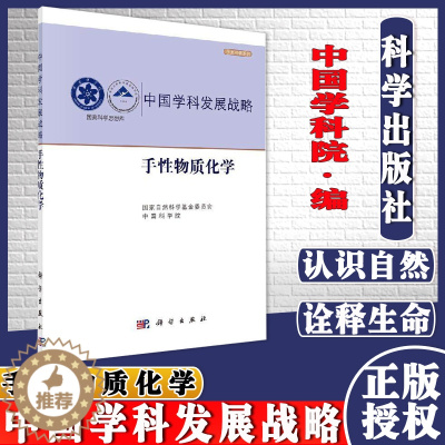 [醉染正版]手性物质化学学术引领系列国家自然科学基金委员会编著中国学科发展战略呵护人类健康保护环境科学出版社 97870