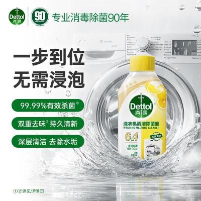 滴露(Dettol)洗衣机清洗剂250ml金装版柠檬滚筒波轮洗衣机深度清洁剂除垢杀菌