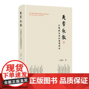 先秦乐教:从德性生命到理想社会 王顺然 著 商务印书馆