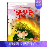[单本]邱少云 [正版]精装读图识中国红色经典爱国主义教育系列故事连环画书籍幼儿儿童绘本闪闪的红星小英雄王二小黄继光鸡毛