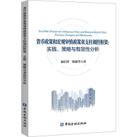 正版新书]货币政策和宏观审慎政策双支柱调控框架:实践、策略与