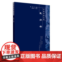 医方考·中医经典文库 中医 中国中医药出版社 正版书籍