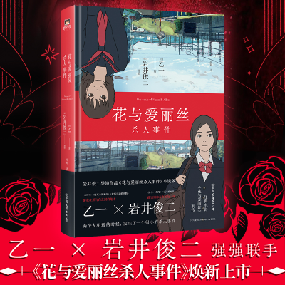 醉染图书花与爱丽丝杀人事件9787505754898