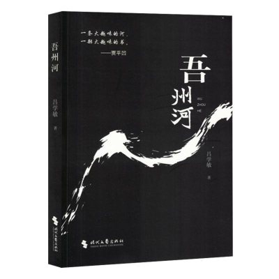 正版新书]吾州河吕学敏著9787538774641