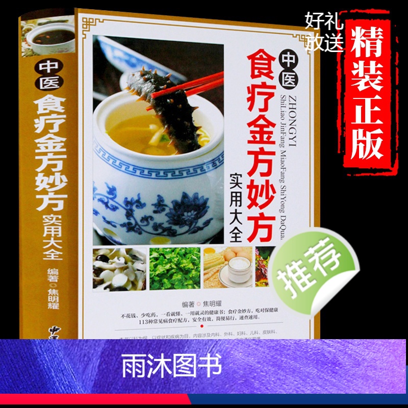 [正版] 中医食疗金方妙方实用大全 中医食疗药膳药方常见病食疗配方速查速用食疗健康书籍中医养生食疗实用食疗食谱大全保健