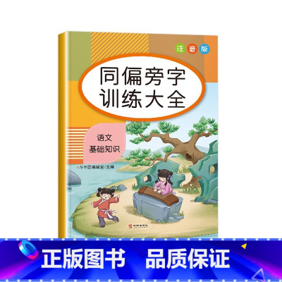 [单册]同偏旁字训练大全 小学通用 [正版]小学生词语积累大全训练1一6年级量词重叠词叠词成语知识手册人教版aabb a