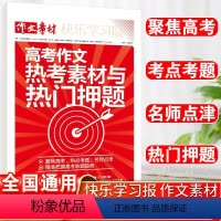 热考素材与热门押题 全国通用 [正版]新版2024高考作文热考素材与热门押题高考版热点与素材技法与指导 高考时政热点社会
