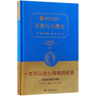 正版新书]月亮与六便士(全译典藏版)威廉·萨默塞特·毛姆978710