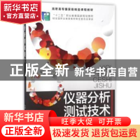 正版 仪器分析测试技术 丁敬敏,吴朝华主编 化学工业出版社 9787
