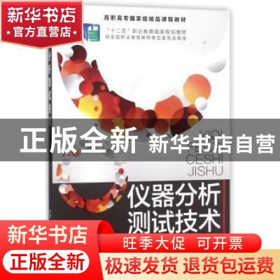 正版 仪器分析测试技术 丁敬敏,吴朝华主编 化学工业出版社 9787