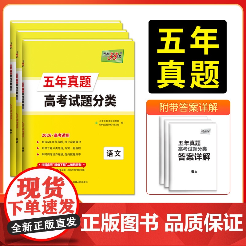 天利38套2026 高考试题分类五年真题分类 高中5年真题汇编语文数学英语物理化学生物政治历史地理高三总覆习专题训练资料
