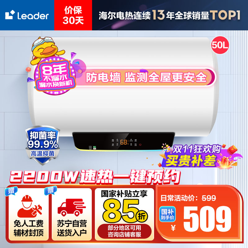 Leader 50升电热水器 LES50H-LT 海尔智家 2200W速热 安全防电墙 二级能效 预约洗浴 八年包换