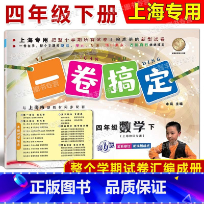 4年级下 数学 小学四年级 [正版]2024春一卷搞定 数学 四年级第二学期/4年级下 配套上海二期课改数学小学单元测试