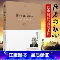 [正版] 禅者的初心(珍藏版)活出自己的真实本性 铃木俊隆禅师 佛学佛教佛书入门初学者书籍 禅修禅行学禅 安慰心灵