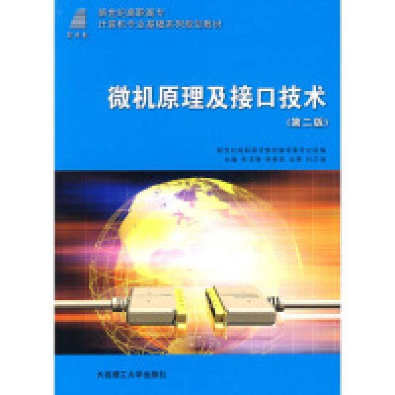 正版新书]微机原理及接口技术(D二版)(计算机专业基础)雷印胜 秦
