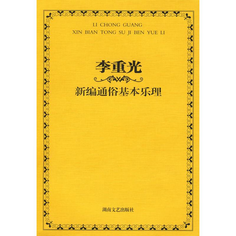 正版新书]李重光—新编通俗基本乐理(新)李重光?著978754043276