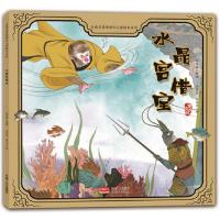 正版新书]古典名著西游记儿童绘本系列:水晶宫借宝(彩图版)许萍
