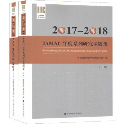 2017-2018IAMAC年度系列研究课题集(套装上下册)//IAMA