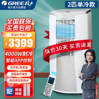 格力(GREE)移动空调2p/匹单冷带WIFI款家用智能除湿一体便携式免安装空调KY-40/NALA3A