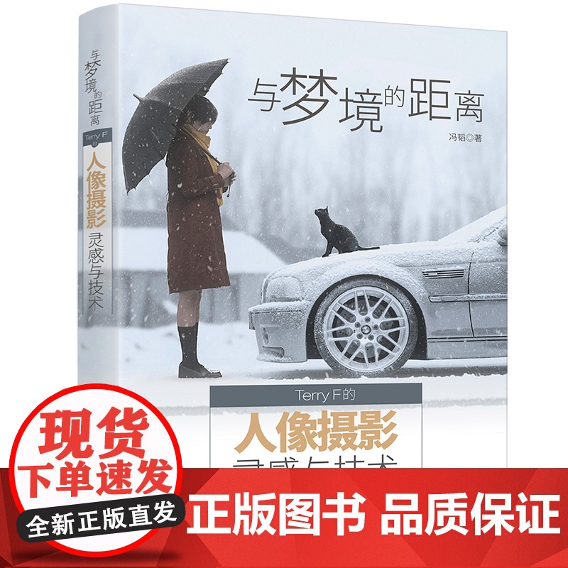 与梦境的距离 Terry F的人像摄影灵感与技术 计算机理论 清华大学出版社 女性向摄影爱好者女性博主摄影师实操教程 当