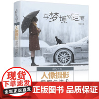 与梦境的距离 Terry F的人像摄影灵感与技术 计算机理论 清华大学出版社 女性向摄影爱好者女性博主摄影师实操教程 当