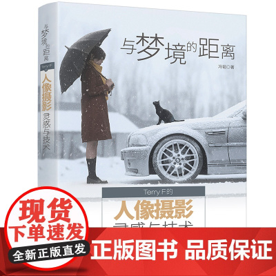 与梦境的距离 Terry F的人像摄影灵感与技术 计算机理论 清华大学出版社 女性向摄影爱好者女性博主摄影师实操教程 当