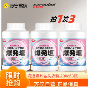 花香爆炸盐洗衣粉200g*3瓶去渍去黄增白彩漂粉彩色衣服增香留香漂白剂