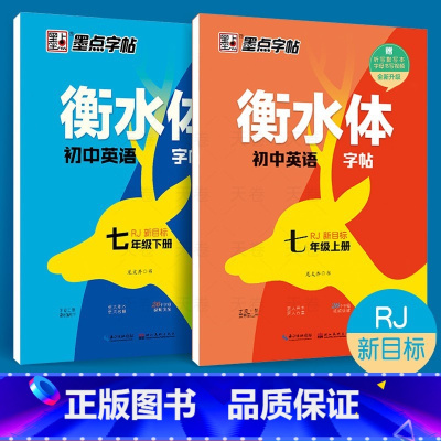 [2本]人教版 7年级上+下 初中通用 [正版]2024衡水体英语字帖七年级上册译林版7A下册英文初中英语同步写字课课练