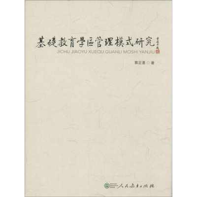 [M]基础教育学区管理模式研究-9787107254260
