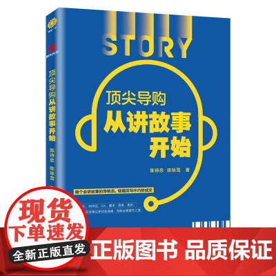 *导购从讲故事开始