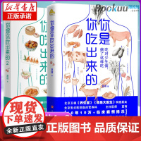 你是你吃出来的(1-2共2册) 吃对少生病 健康营养饮食指南 破解食疗密码常见病预防和治疗医路向前家庭防护 正版