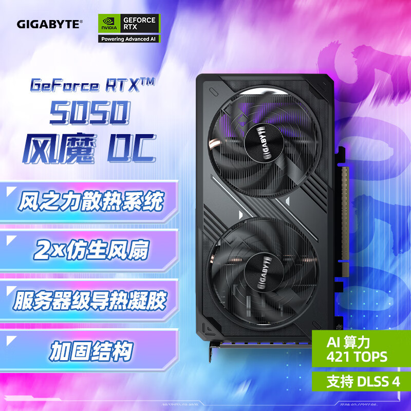 技嘉RTX5050风魔 8G显存 组装机显卡台式电脑游戏显卡全新盒装设计AI直播显卡技嘉显卡5050 8G独显