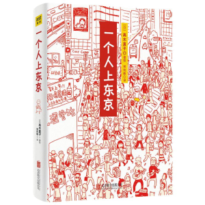 醉染图书一个人上东京9787550215412