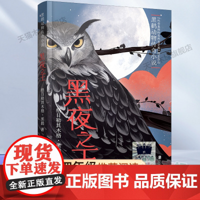 黑夜之王2023百班千人四年级暑假阅读书目小学生课外书6-8-9-10岁儿童文学小说青少年故事书正版