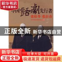 正版 中国话剧先行者张伯苓张彭春 张伯苓教育思想研究会主编 人