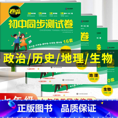 [小四门]政史地生 七年级下 [正版]2023版小四门七年级上下册试卷测试冲刺卷全套政治历史地理生物道德与法治初中必背知