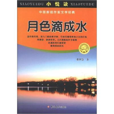 正版新书]小悦读、中国新锐作家文学经典-月色滴成水蔡智慧97875