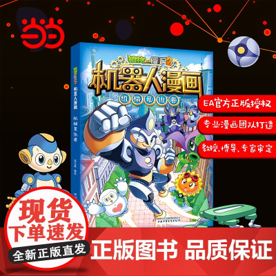植物大战僵尸2机器人漫画·机械复仇者
